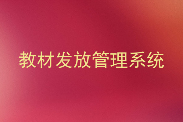 教材发放管理系统
