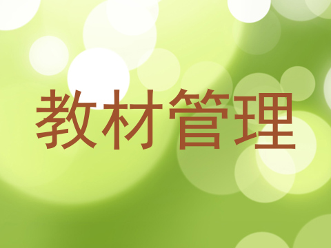 教材管理