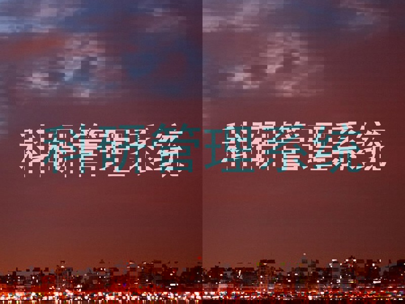 科研管理系统