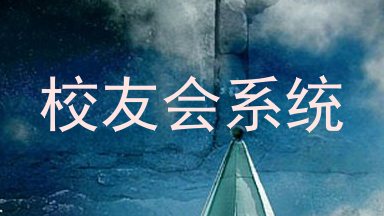 校友会系统