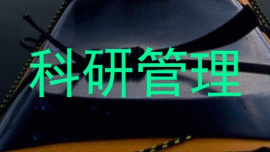科研管理