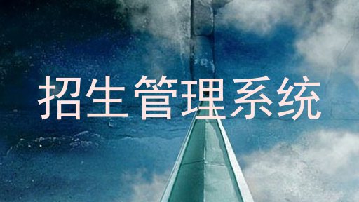 招生管理系统