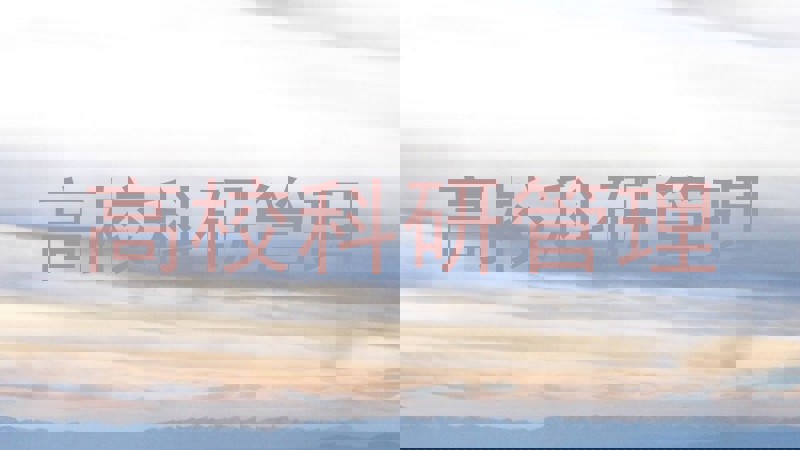 高校科研管理