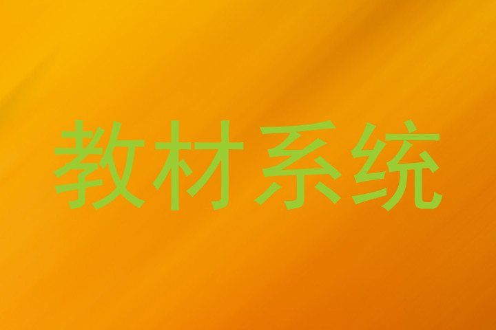 教材系统