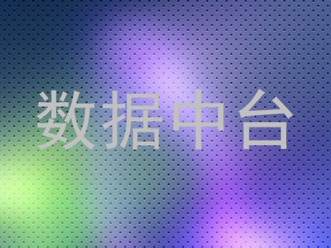 数据中台