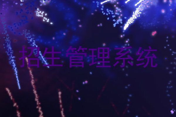 招生管理系统