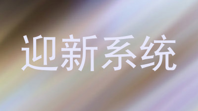 迎新系统