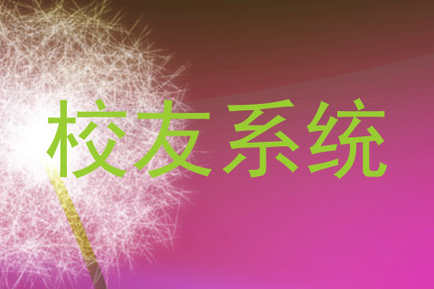 校友系统