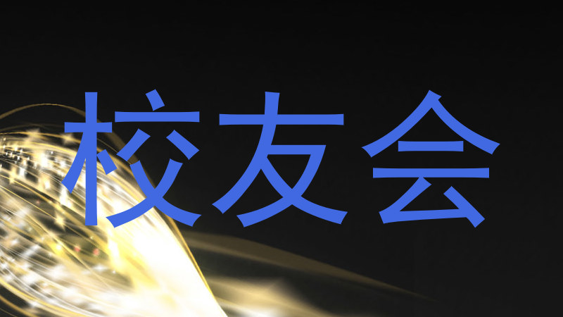 校友会