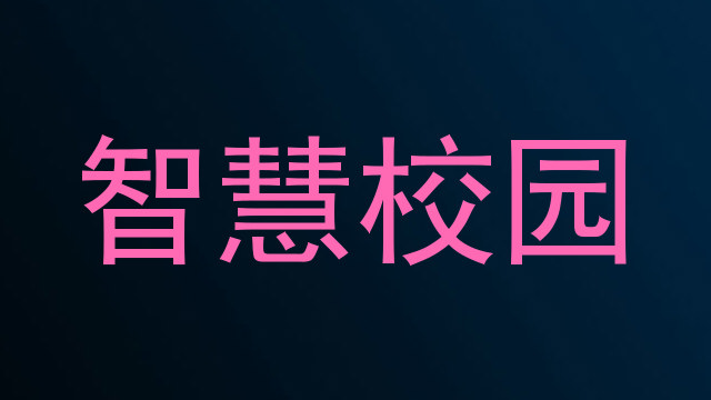 智慧校园