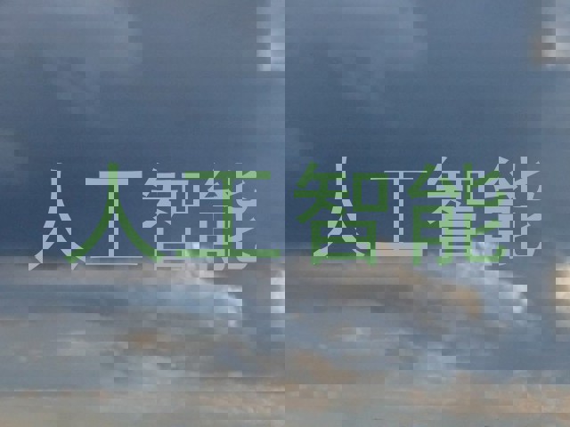 人工智能