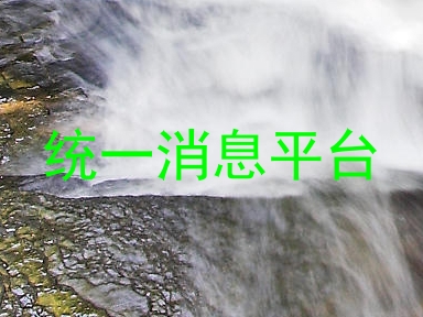 统一消息平台