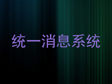 统一消息系统