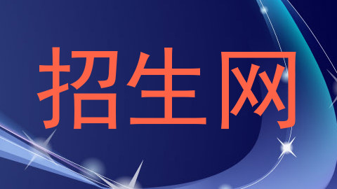 招生网