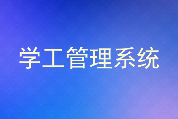 学工管理系统