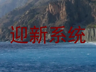 迎新系统