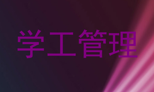 学工管理