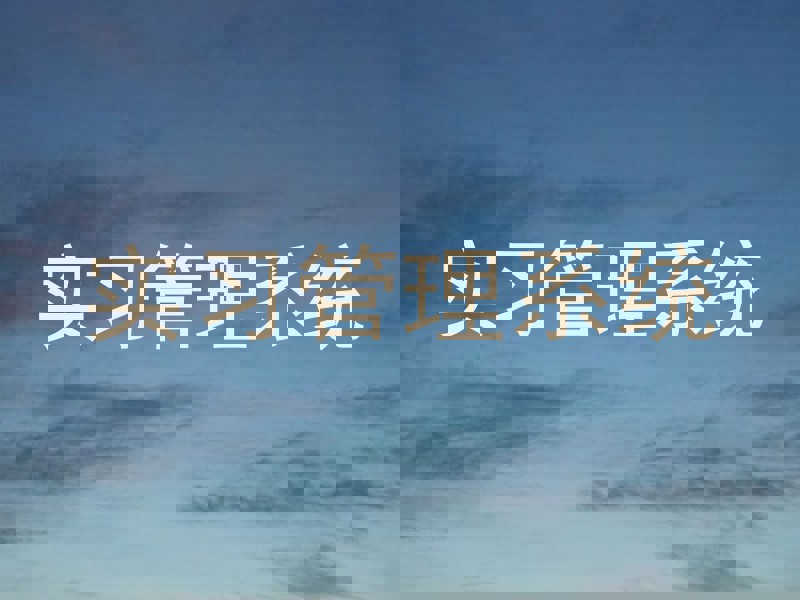 实习管理系统