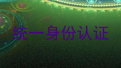 统一身份认证
