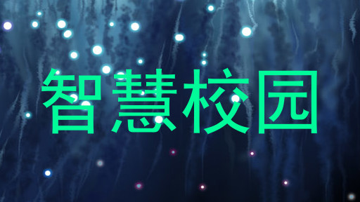 智慧校园