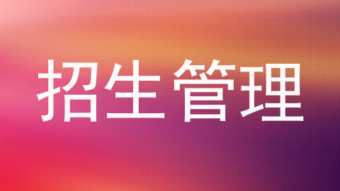 招生管理