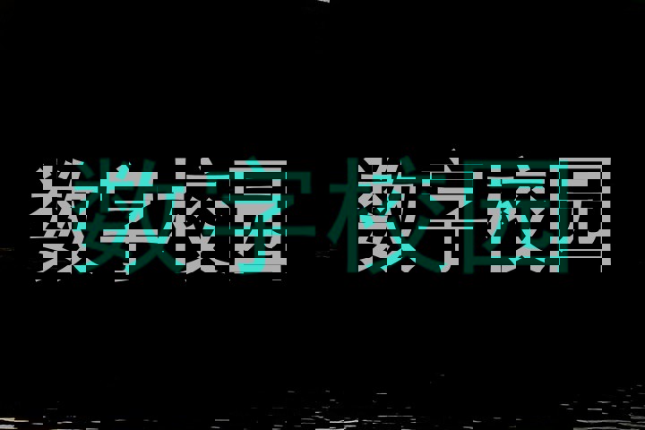 数字校园