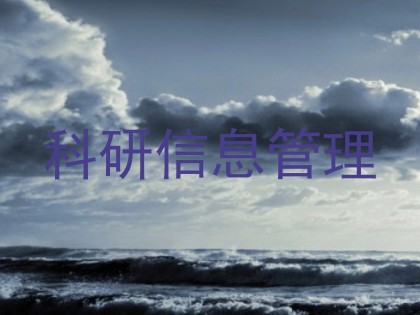 科研信息管理