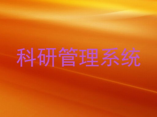 科研管理系统