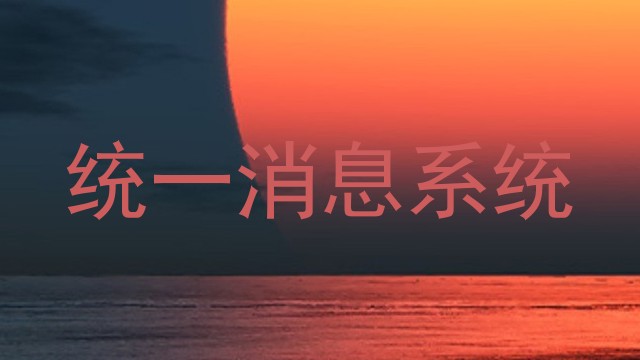 统一消息系统