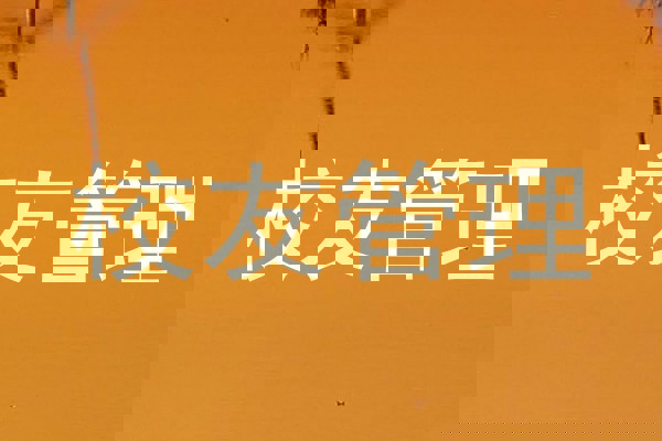 校友管理