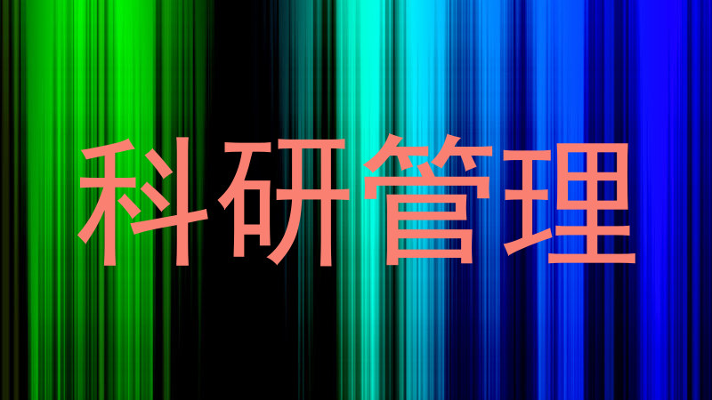 科研管理