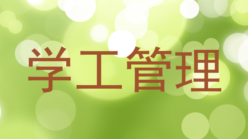 学工管理