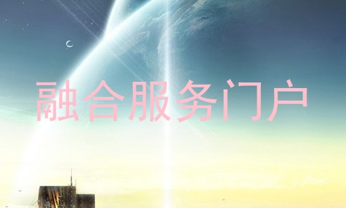 融合服务门户