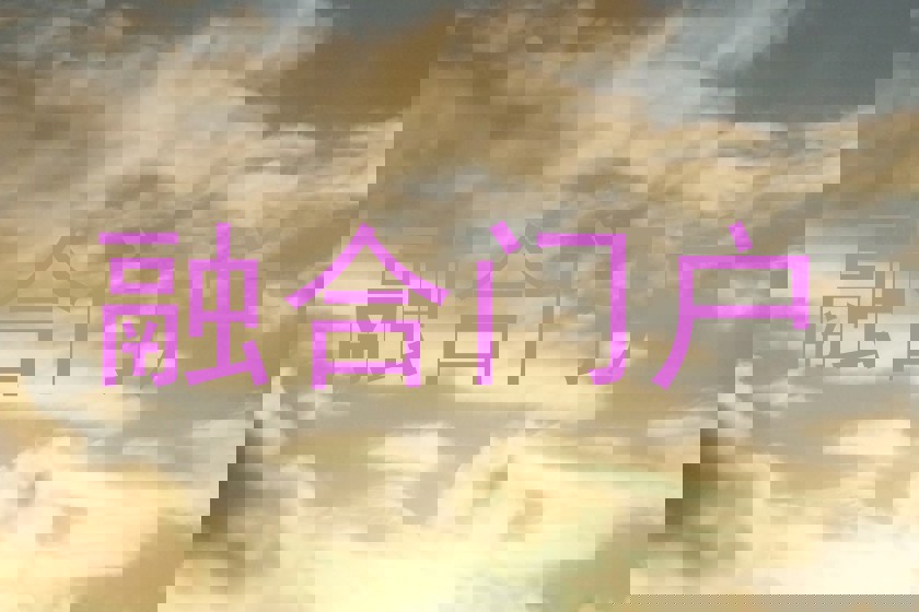 融合门户