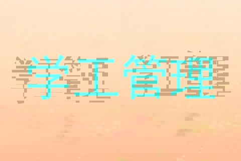 学工管理