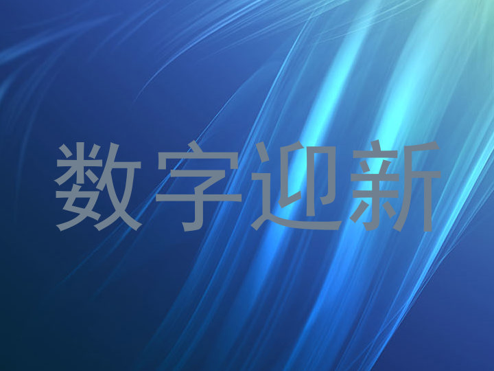 数字迎新