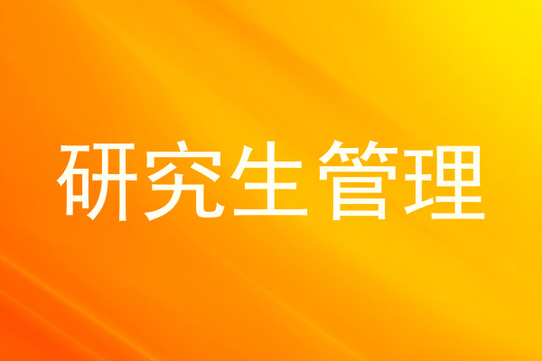 研究生管理
