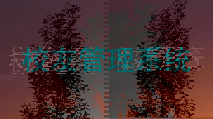 校友管理系统