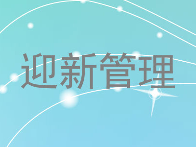 迎新管理