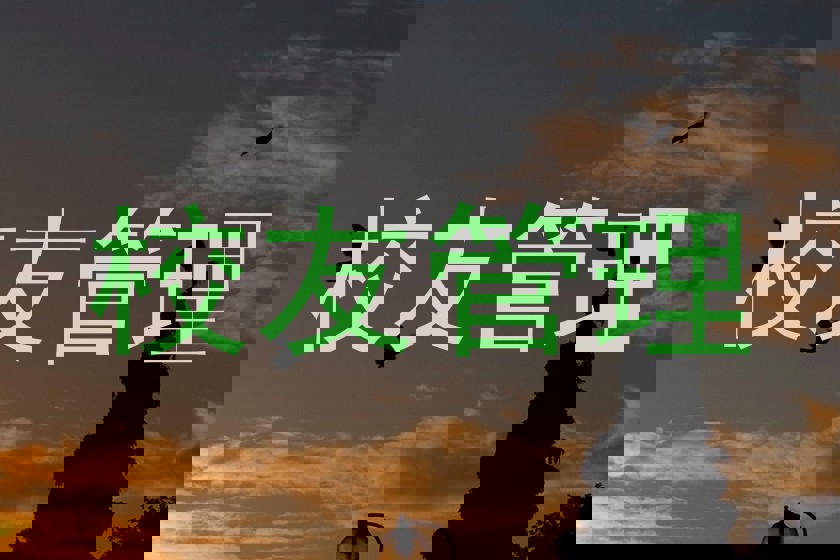 校友管理