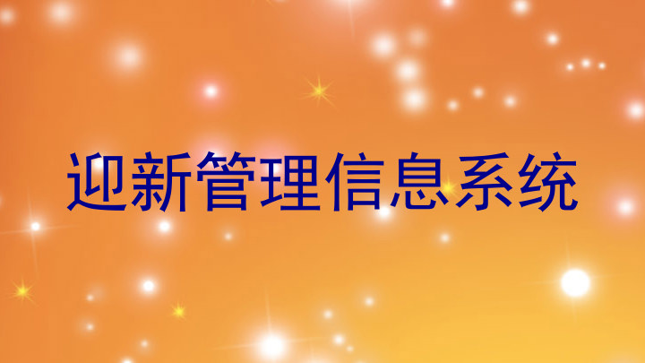 迎新管理信息系统