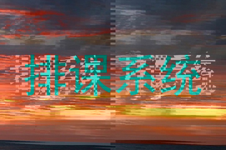 排课系统