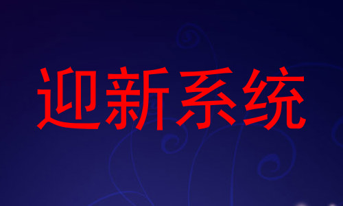迎新系统
