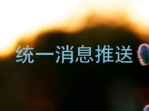 统一消息推送