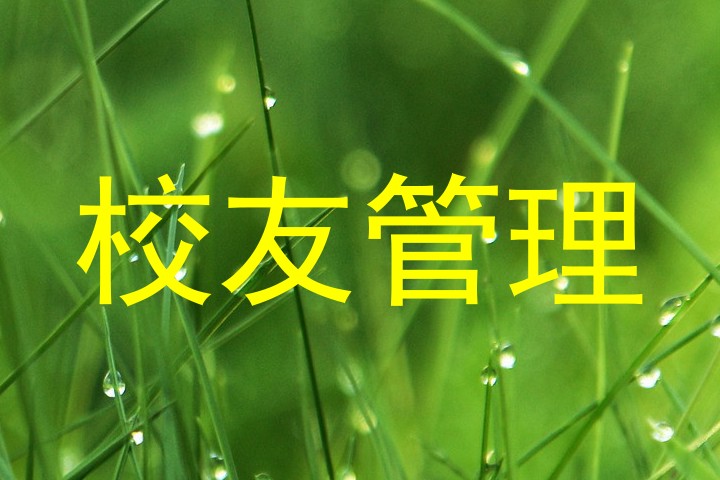 校友管理