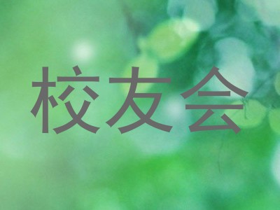 校友会