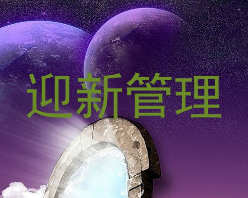 迎新管理