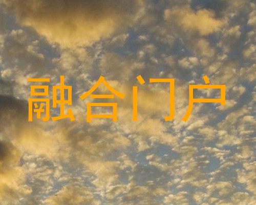 融合门户