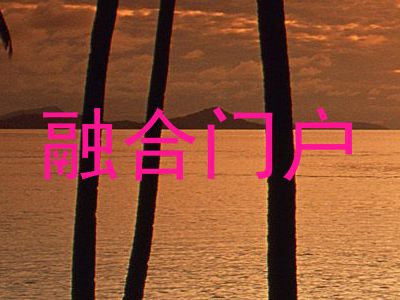融合门户