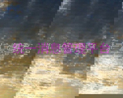 统一消息管理平台